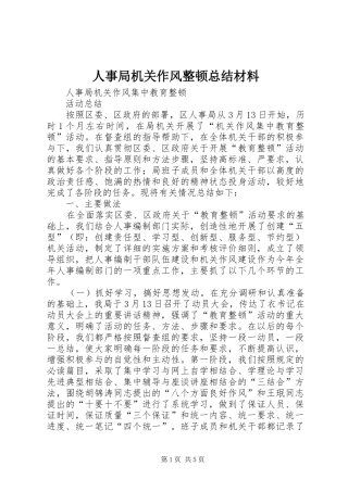 2024年人事局机关作风整顿总结材料