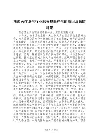 2024年浅谈医疗卫生行业职务犯罪产生的原因及预防对策