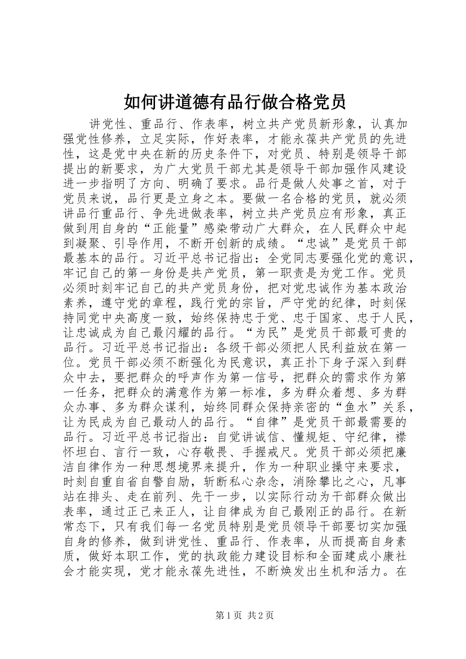 2024年如何讲道德有品行做合格党员_第1页