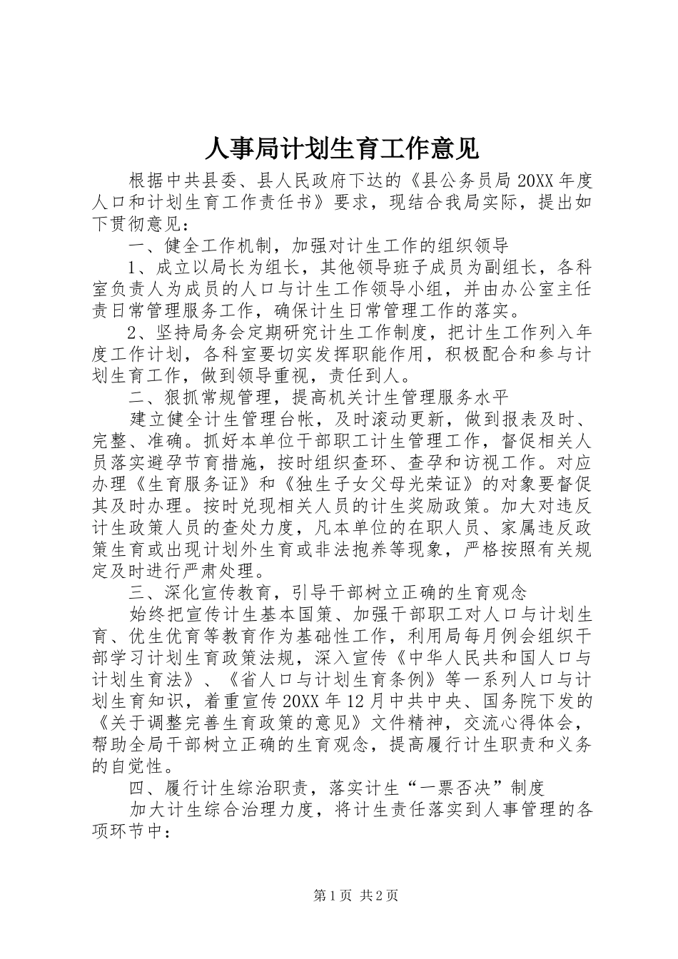 2024年人事局计划生育工作意见_第1页