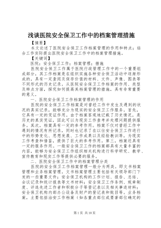 2024年浅谈医院安全保卫工作中的档案管理措施