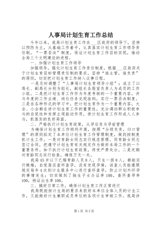 2024年人事局计划生育工作总结