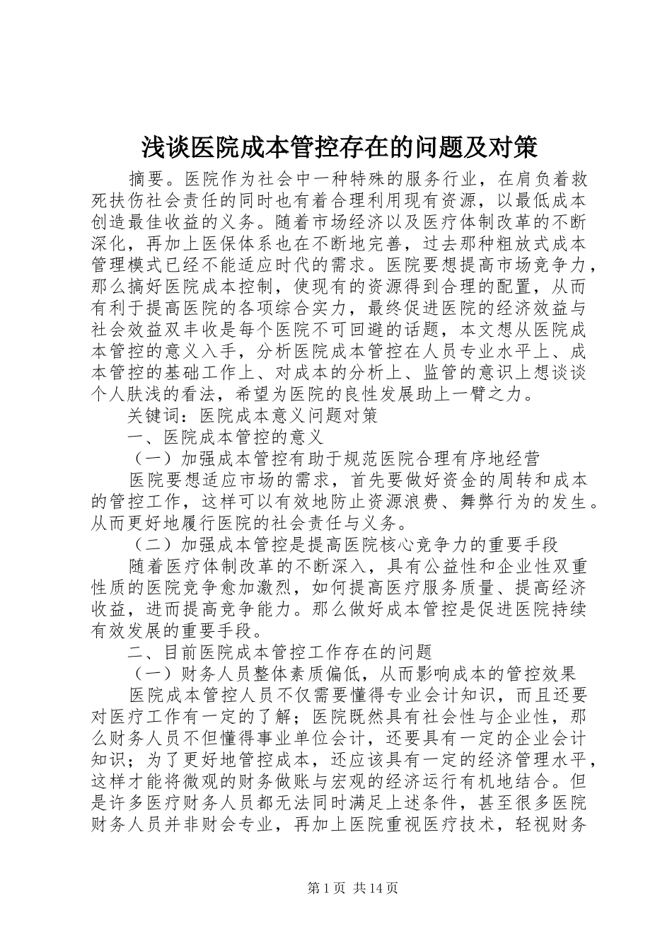 2024年浅谈医院成本管控存在的问题及对策_第1页