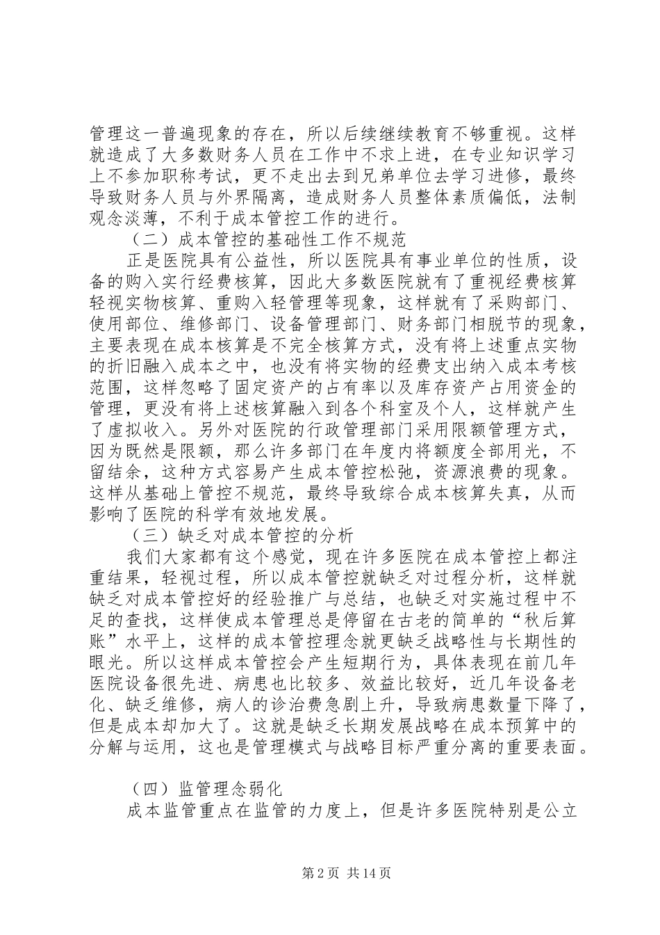 2024年浅谈医院成本管控存在的问题及对策_第2页