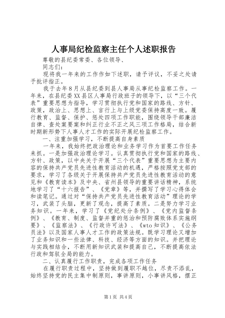 2024年人事局纪检监察主任个人述职报告_第1页