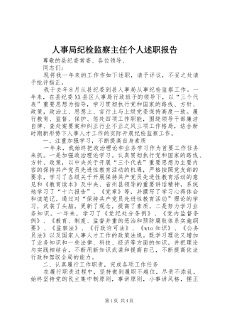 2024年人事局纪检监察主任个人述职报告