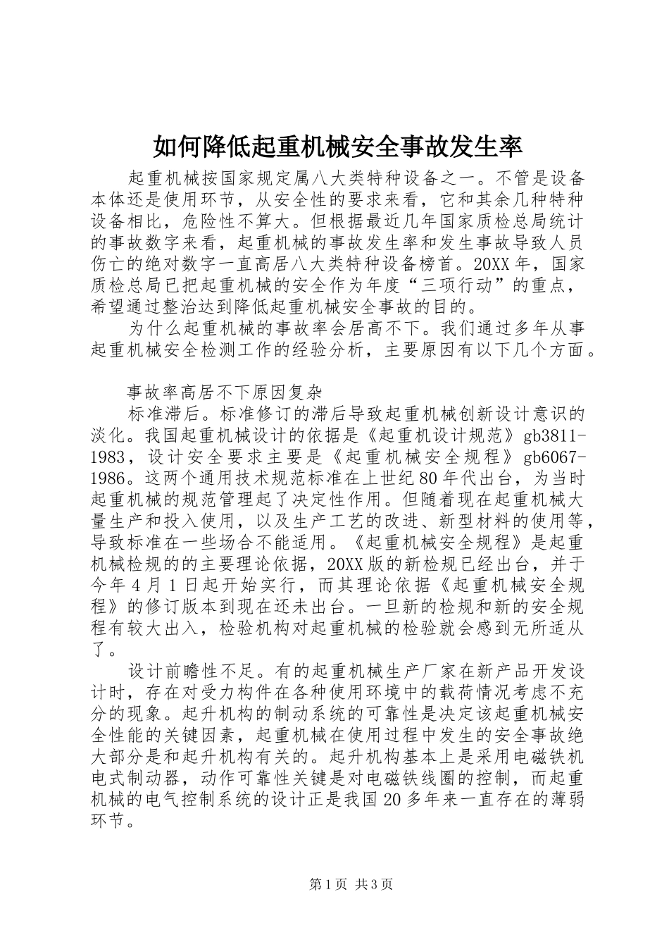2024年如何降低起重机械安全事故发生率_第1页