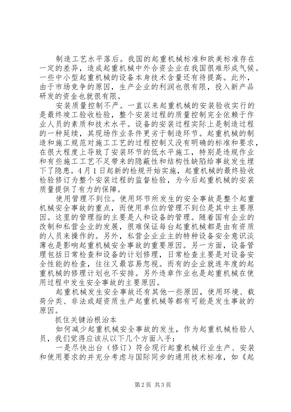 2024年如何降低起重机械安全事故发生率_第2页