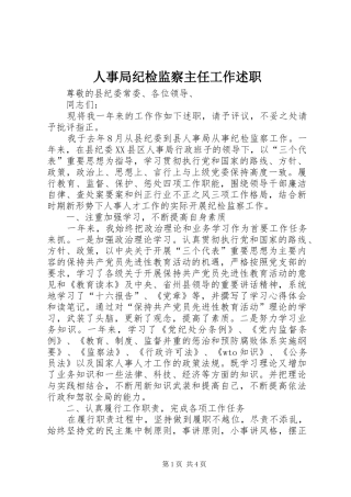 2024年人事局纪检监察主任工作述职