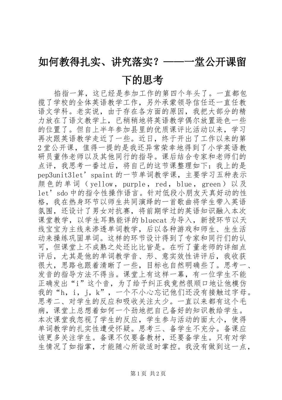 2024年如何教得扎实讲究落实一堂公开课留下的思考_第1页