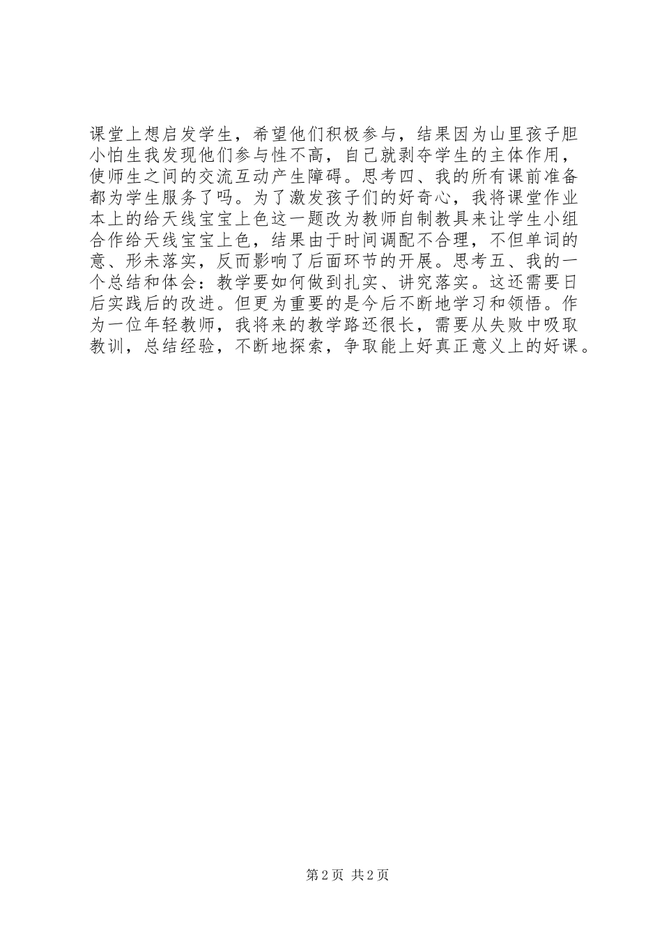 2024年如何教得扎实讲究落实一堂公开课留下的思考_第2页