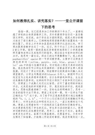 2024年如何教得扎实讲究落实一堂公开课留下的思考