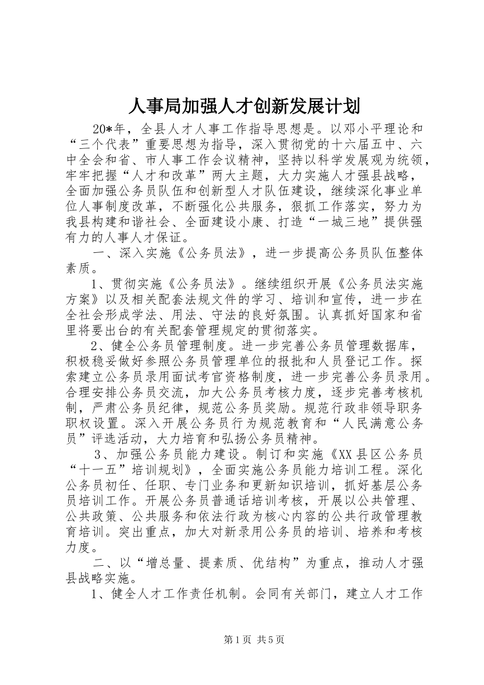 2024年人事局加强人才创新发展计划_第1页