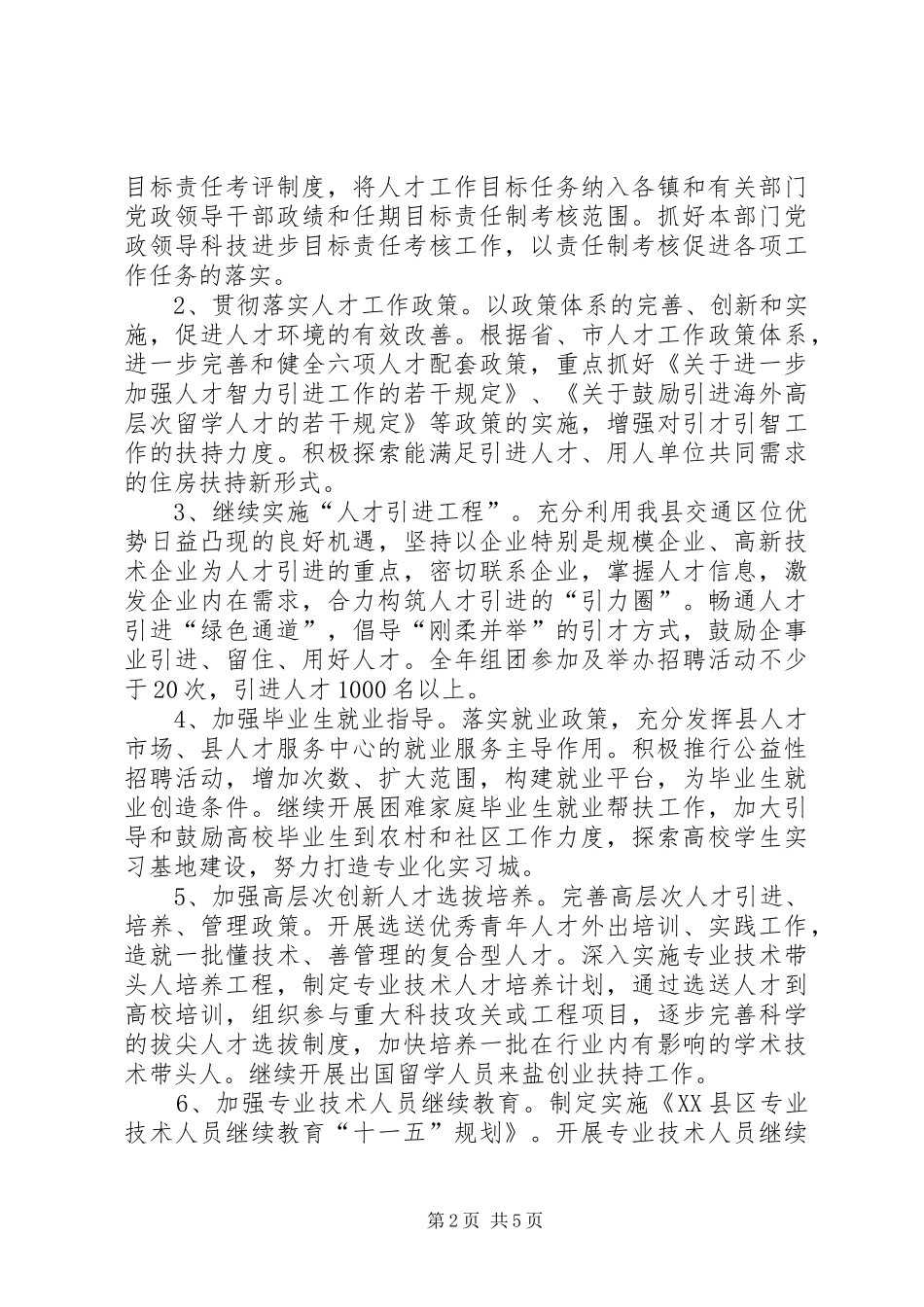 2024年人事局加强人才创新发展计划_第2页