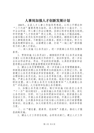 2024年人事局加强人才创新发展计划