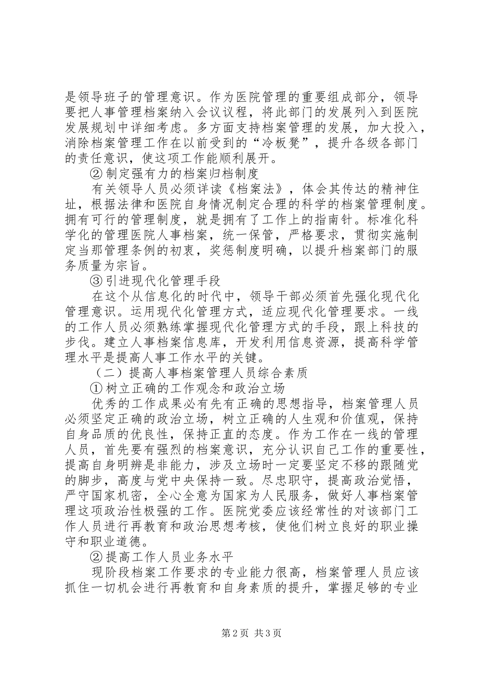 2024年浅谈医院人事档案管理_第2页