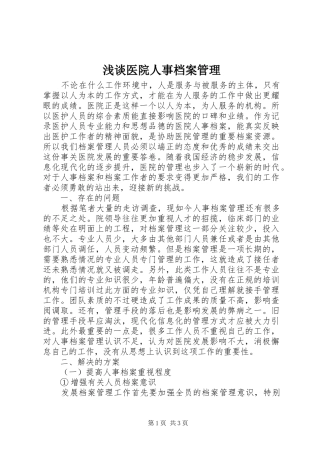 2024年浅谈医院人事档案管理