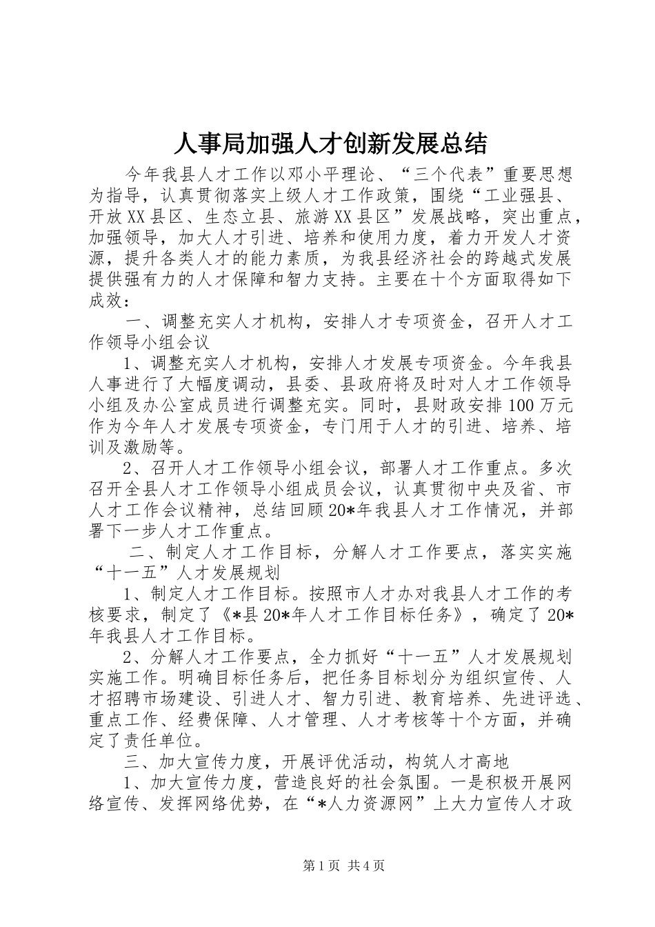 2024年人事局加强人才创新发展总结_第1页