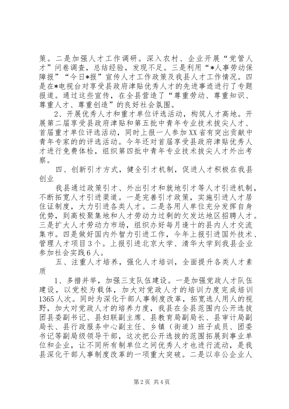2024年人事局加强人才创新发展总结_第2页