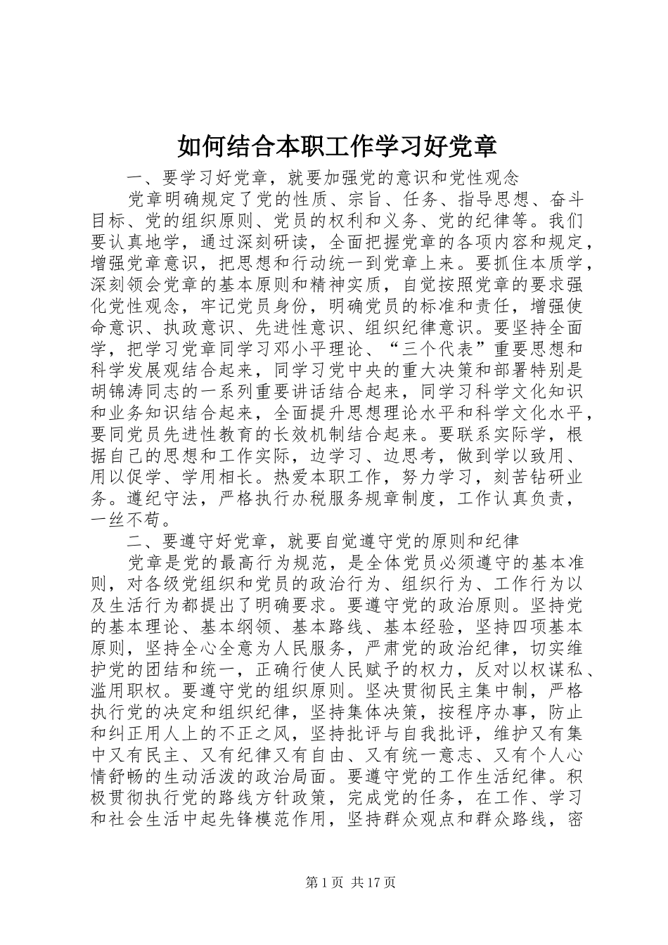 2024年如何结合本职工作学习好党章_第1页