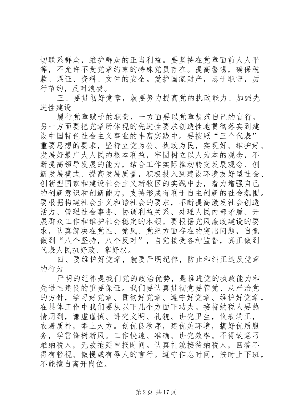 2024年如何结合本职工作学习好党章_第2页