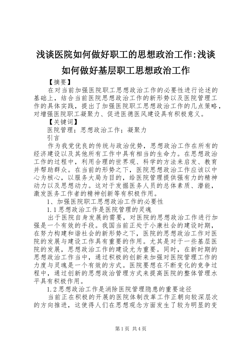 2024年浅谈医院如何做好职工的思想政治工作浅谈如何做好基层职工思想政治工作_第1页