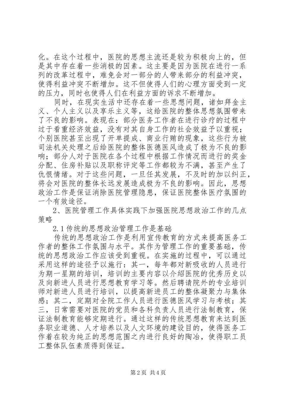 2024年浅谈医院如何做好职工的思想政治工作浅谈如何做好基层职工思想政治工作_第2页
