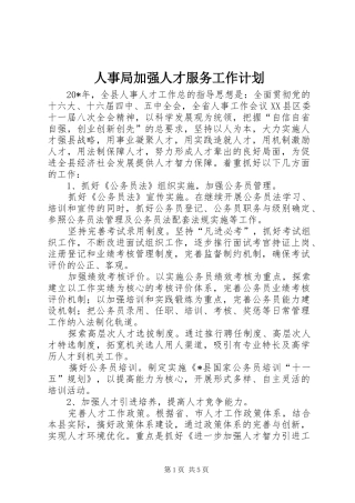 2024年人事局加强人才服务工作计划