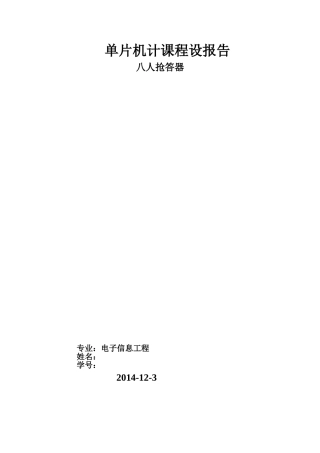 单片机八人抢答器课程设计报告