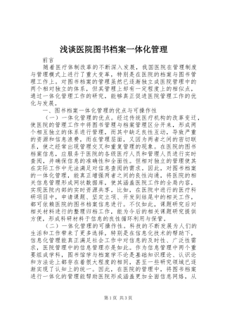 2024年浅谈医院图书档案一体化管理