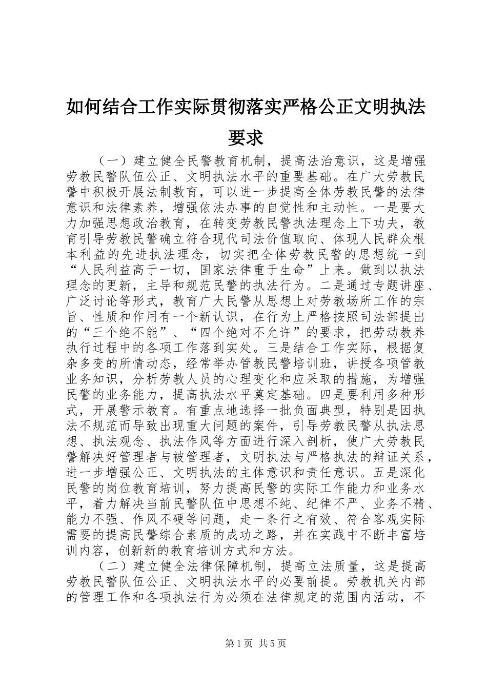 2024年如何结合工作实际贯彻落实严格公正文明执法要求_第1页