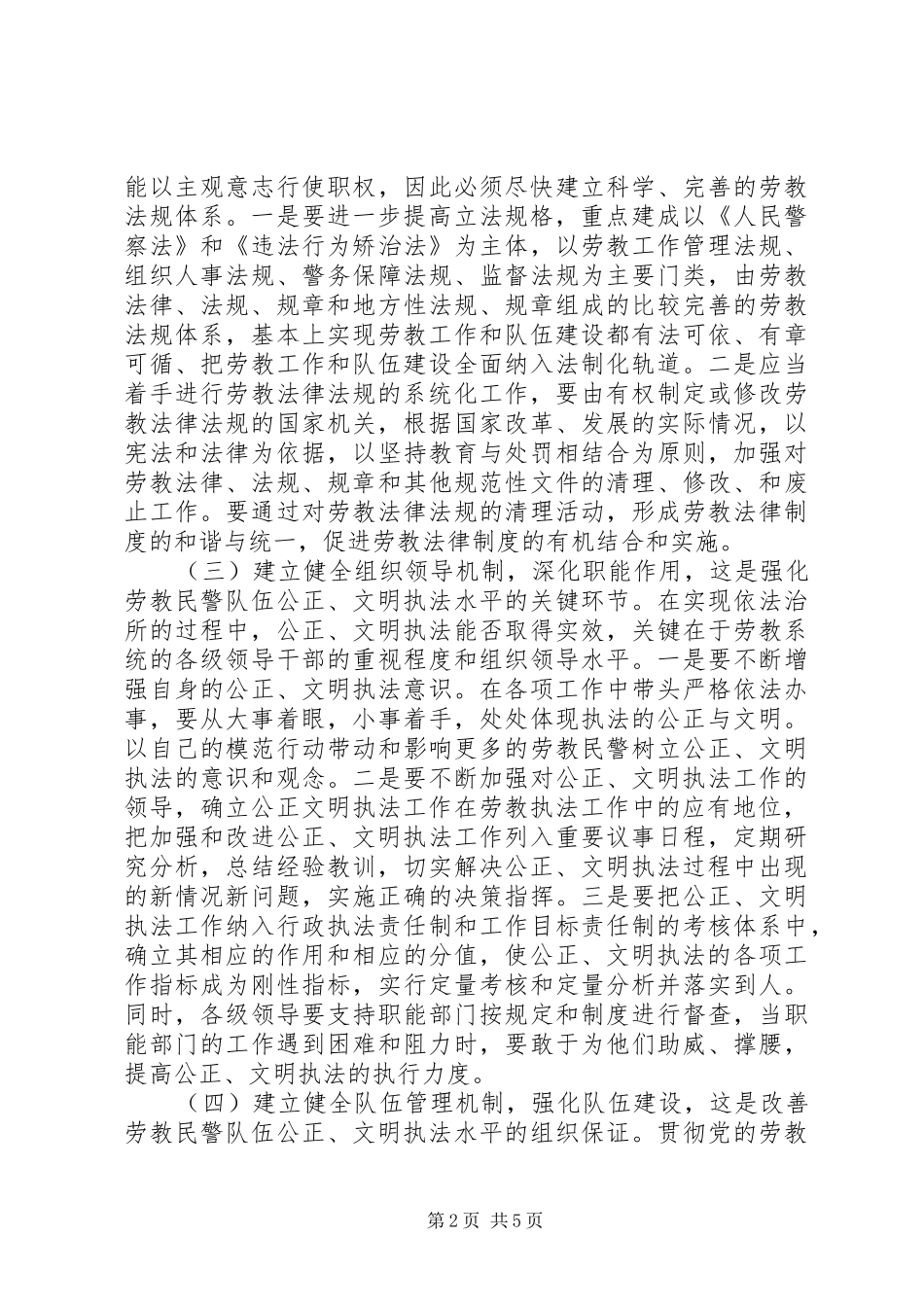 2024年如何结合工作实际贯彻落实严格公正文明执法要求_第2页