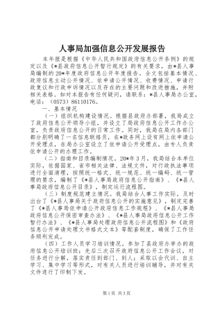 2024年人事局加强信息公开发展报告