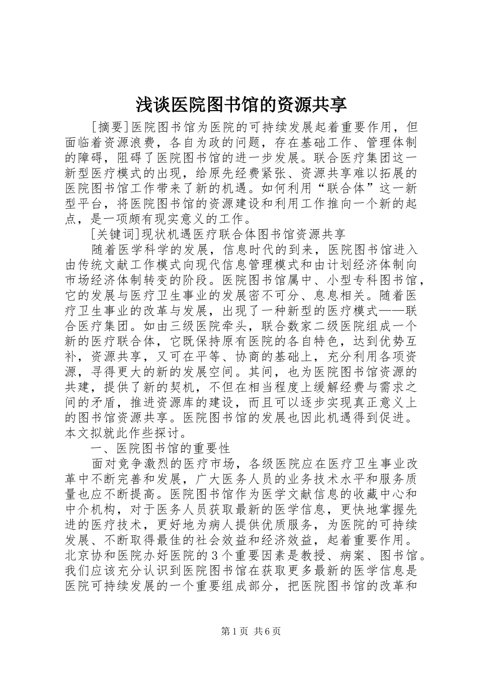 2024年浅谈医院图书馆的资源共享_第1页