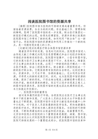 2024年浅谈医院图书馆的资源共享