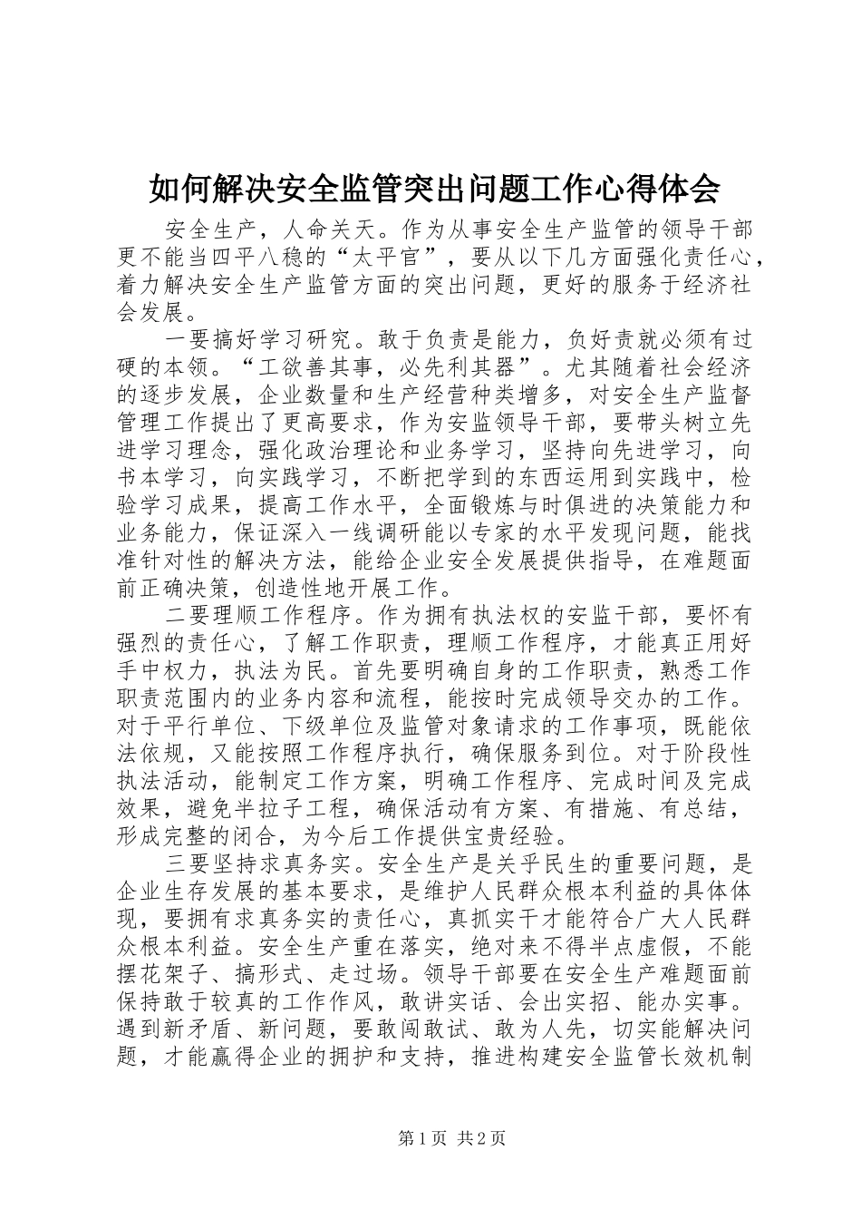 2024年如何解决安全监管突出问题工作心得体会_第1页