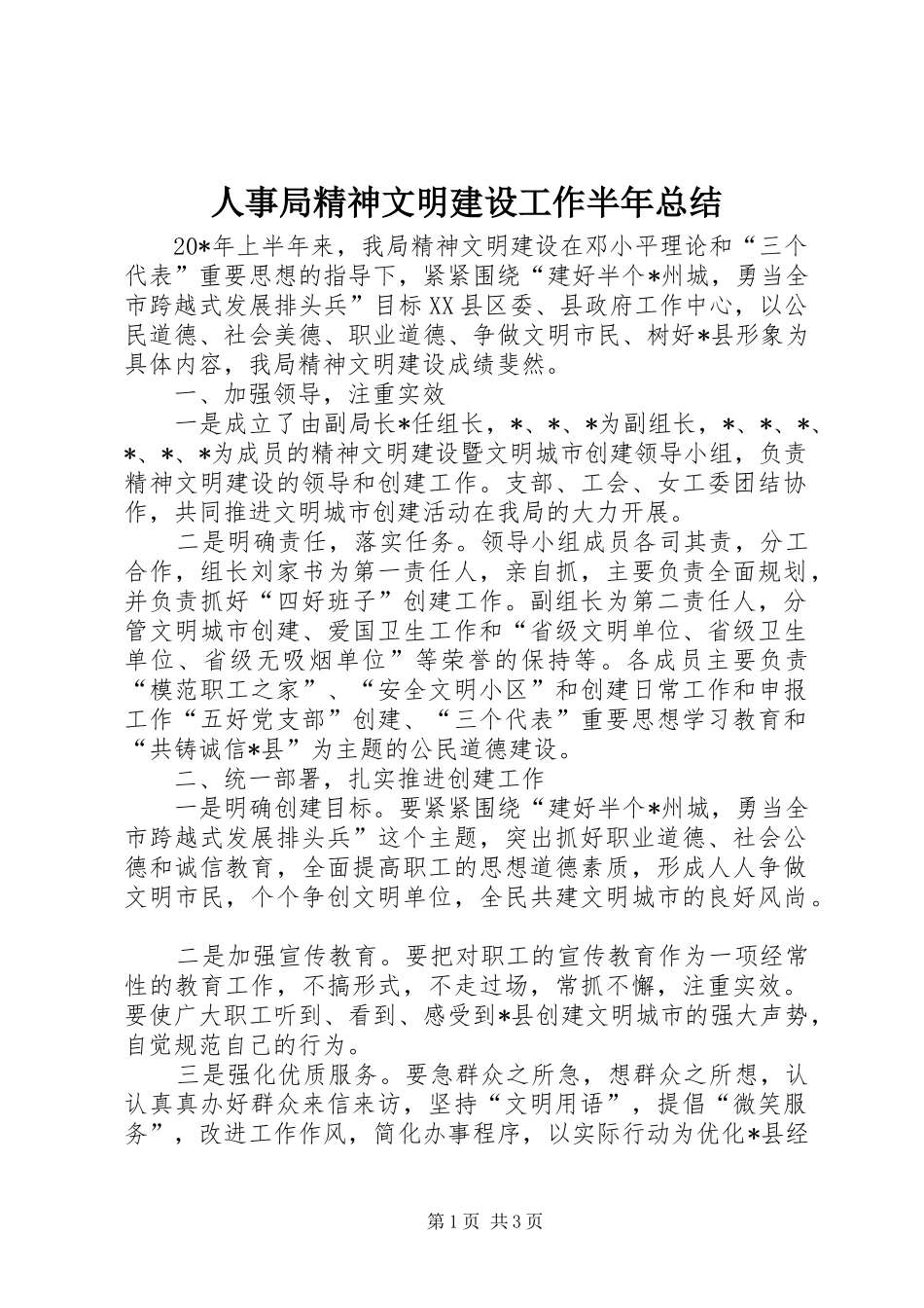 2024年人事局精神文明建设工作半年总结_第1页