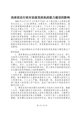 2024年浅谈依法行政对县级党政执政能力建设的影响