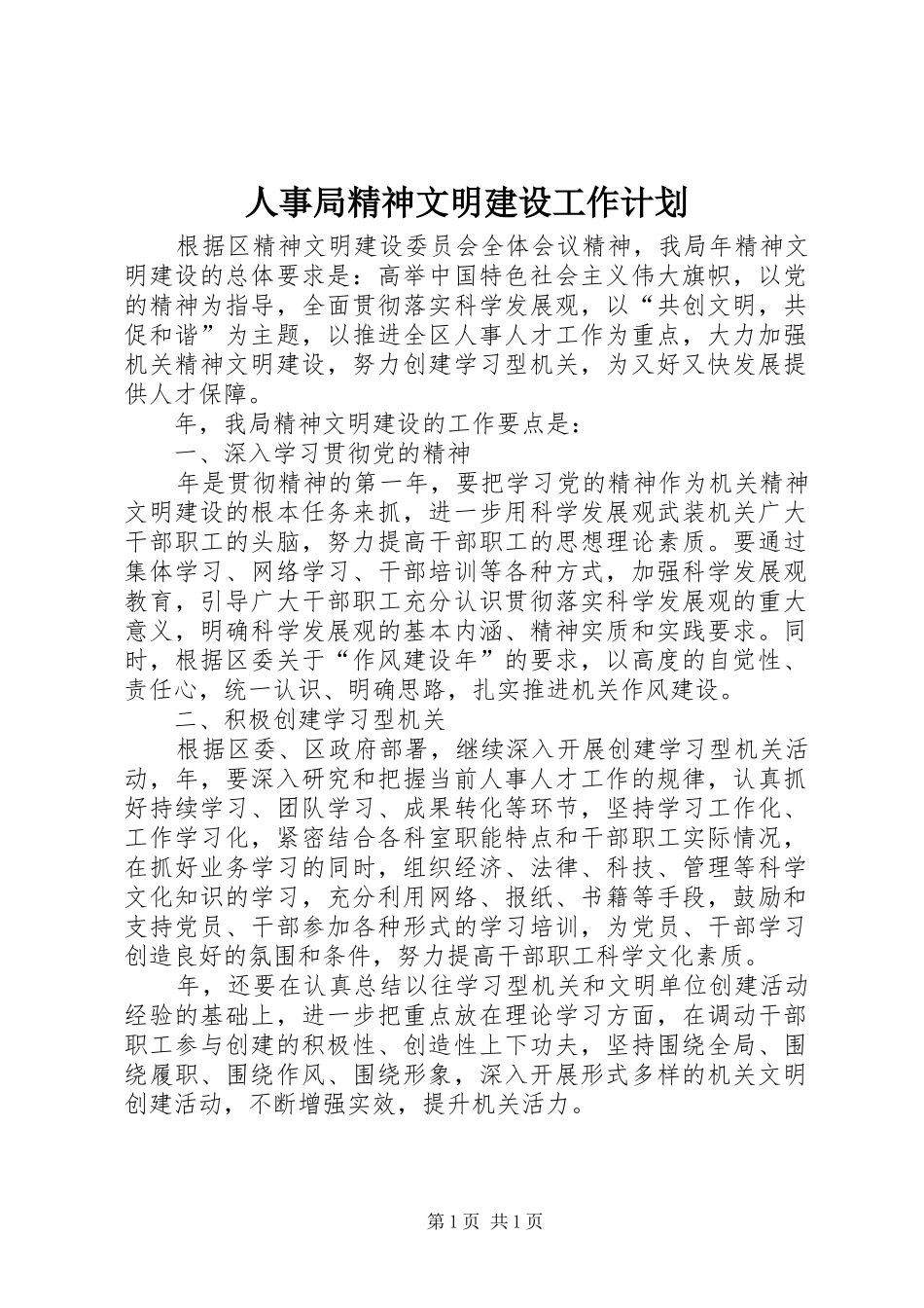 2024年人事局精神文明建设工作计划_第1页