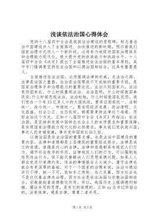 2024年浅谈依法治国心得体会
