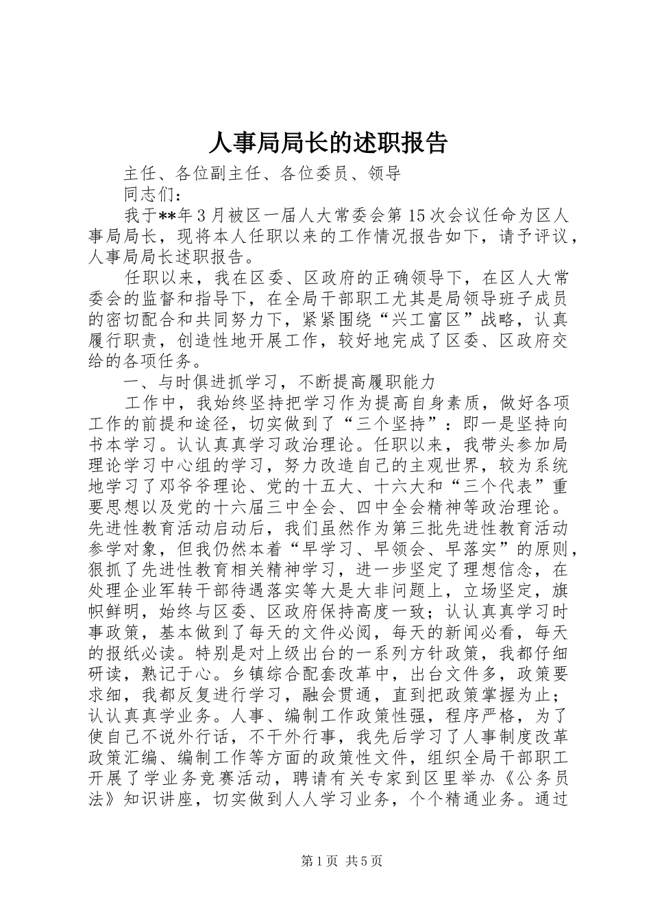 2024年人事局局长的述职报告_第1页