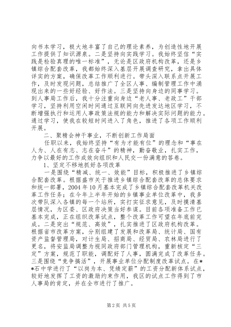 2024年人事局局长的述职报告_第2页