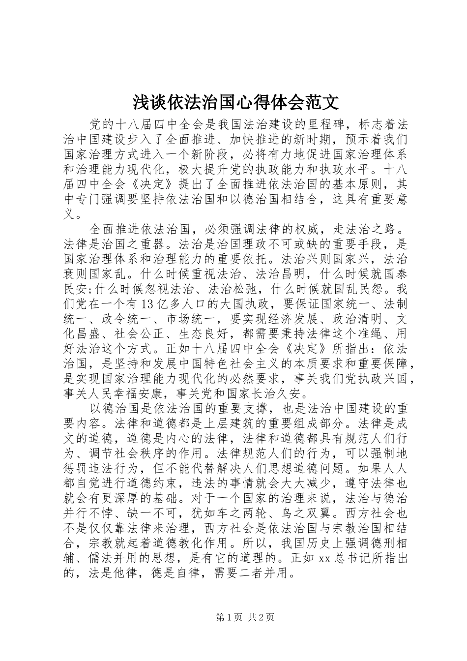 2024年浅谈依法治国心得体会范文_第1页
