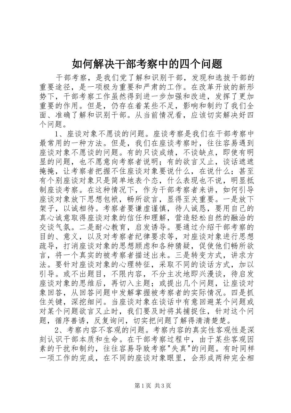 2024年如何解决干部考察中的四个问题_第1页