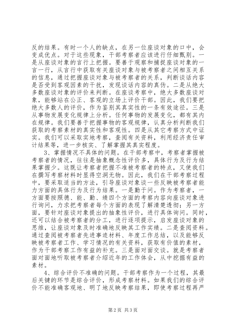 2024年如何解决干部考察中的四个问题_第2页