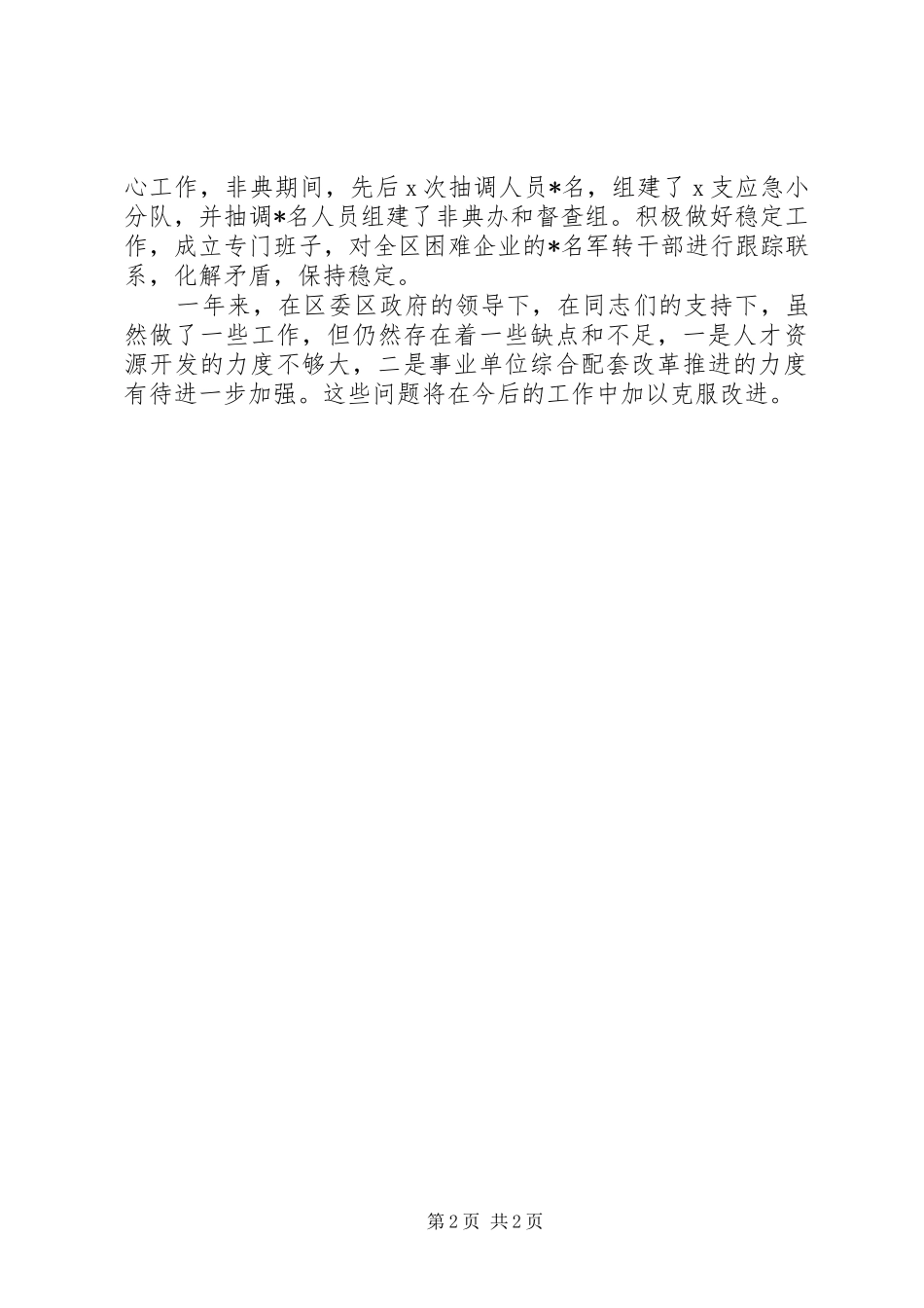 2024年人事局局长的述职述廉报告_第2页