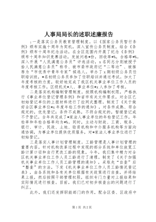 2024年人事局局长的述职述廉报告