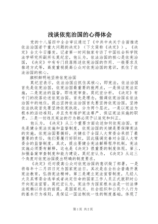 2024年浅谈依宪治国的心得体会