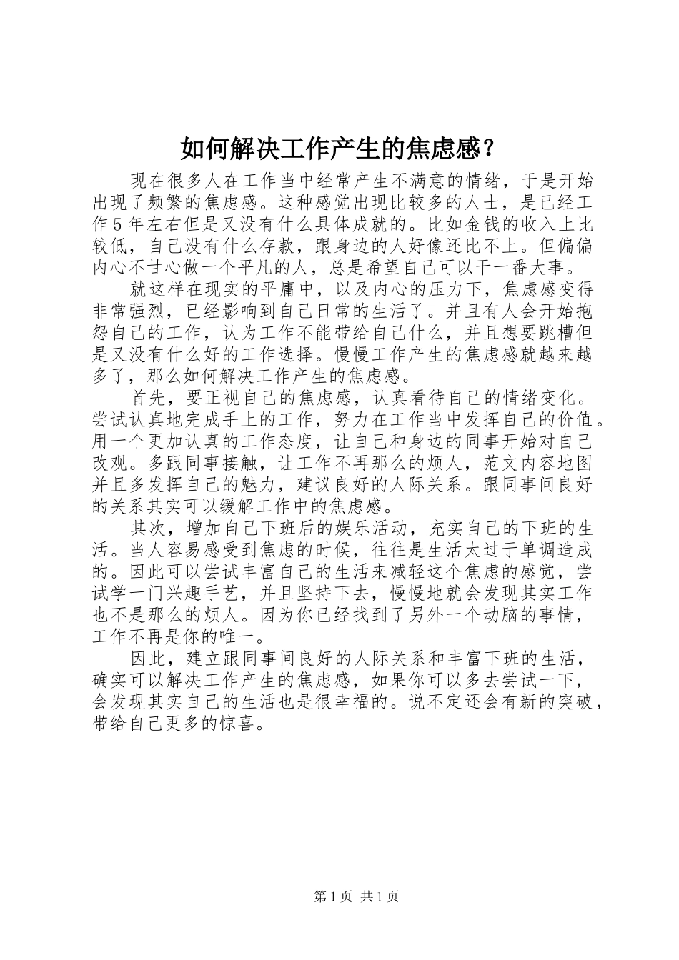 2024年如何解决工作产生的焦虑感_第1页