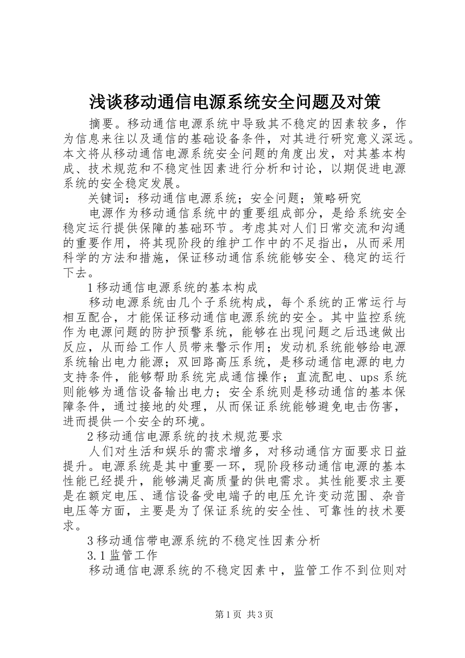 2024年浅谈移动通信电源系统安全问题及对策_第1页